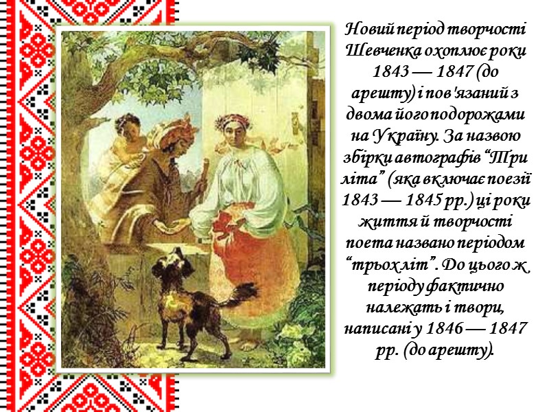 Новий період творчості Шевченка охоплює роки 1843 — 1847 (до арешту) і пов'язаний з